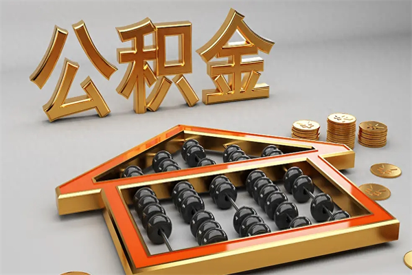 肥城公积金怎么领取流程（如何领取住房公积金钱）