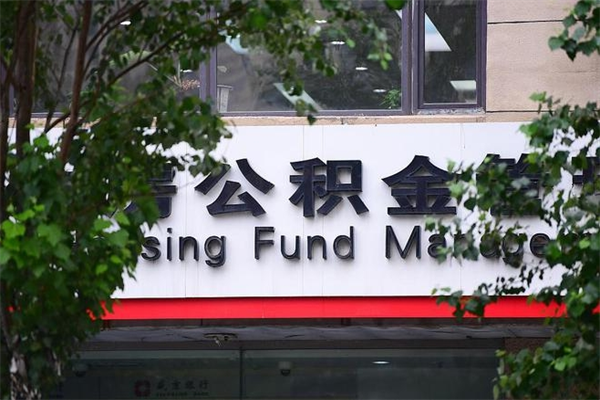 肥城公积金提取流程（公积金提取办理流程）
