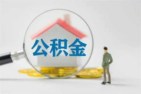 肥城单身怎么提取公积金（单身提取住房公积金）