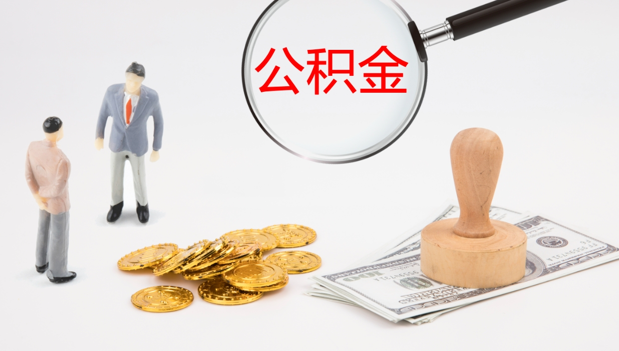 肥城公积金一次性提取（公积金一次性提取办法）