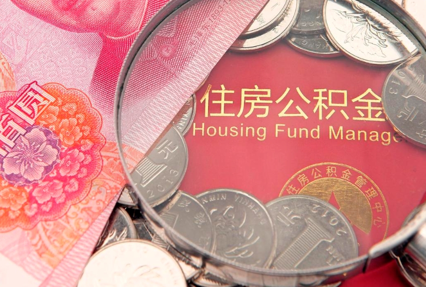 肥城急用钱怎么把公积金取出来（急需用钱怎么提取公积金里的钱）